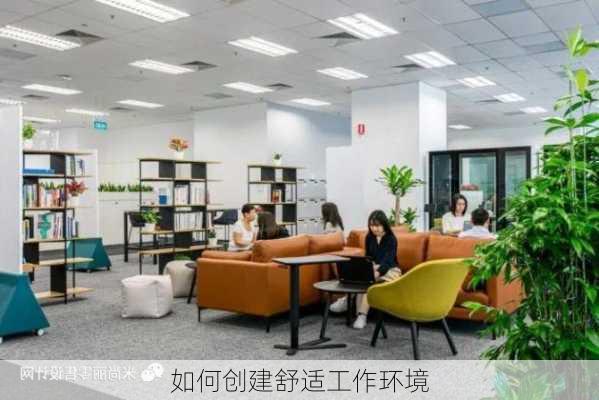如何创建舒适工作环境