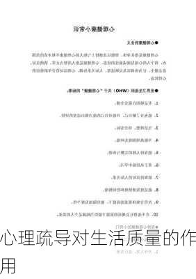 心理疏导对生活质量的作用