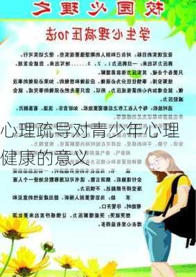 心理疏导对青少年心理健康的意义