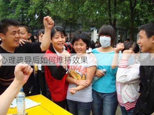 心理疏导后如何维持效果