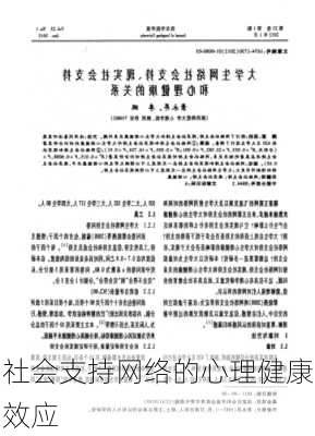 社会支持网络的心理健康效应