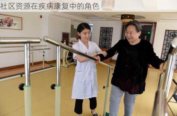 社区资源在疾病康复中的角色