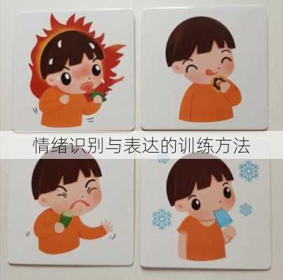 情绪识别与表达的训练方法