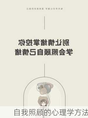 自我照顾的心理学方法