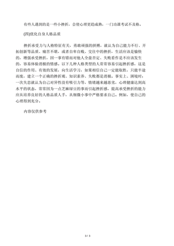 应对挫败心理策略的方法