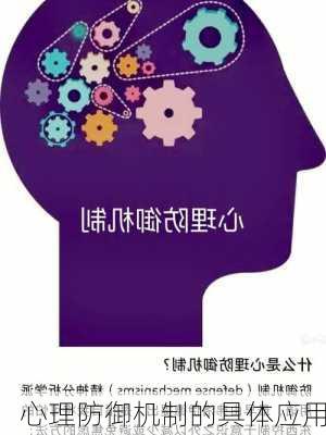 心理防御机制的具体应用