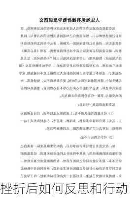 挫折后如何反思和行动