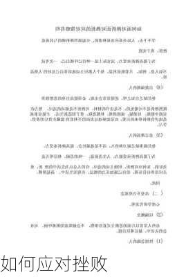 如何应对挫败