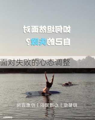 面对失败的心态调整