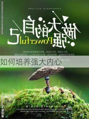如何培养强大内心