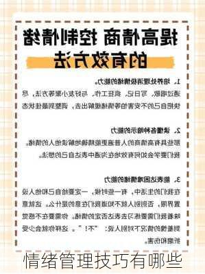 情绪管理技巧有哪些