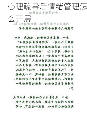 心理疏导后情绪管理怎么开展