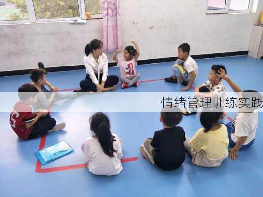 情绪管理训练实践