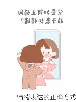 情绪表达的正确方式