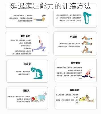 延迟满足能力的训练方法