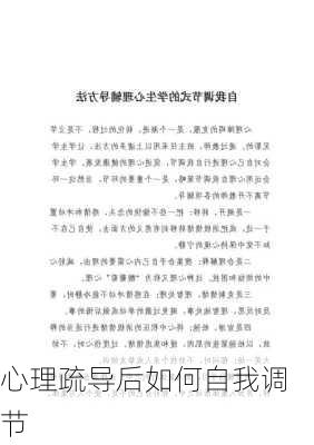 心理疏导后如何自我调节