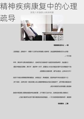 精神疾病康复中的心理疏导