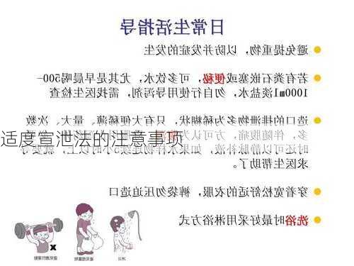 适度宣泄法的注意事项