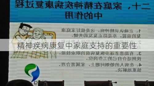 精神疾病康复中家庭支持的重要性