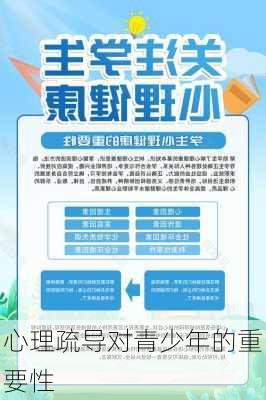 心理疏导对青少年的重要性