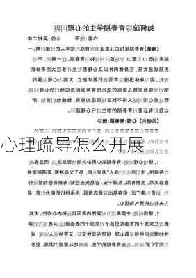 心理疏导怎么开展
