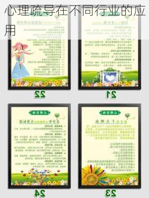 心理疏导在不同行业的应用