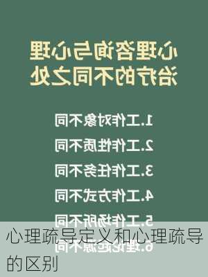 心理疏导定义和心理疏导的区别