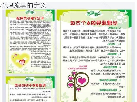 心理疏导的定义