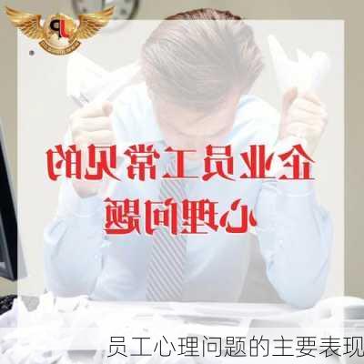 员工心理问题的主要表现