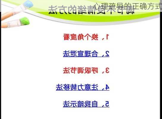 心理疏导的正确方式
