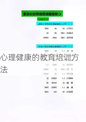 心理健康的教育培训方法