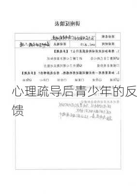 心理疏导后青少年的反馈