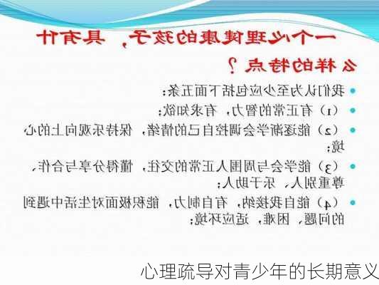 心理疏导对青少年的长期意义