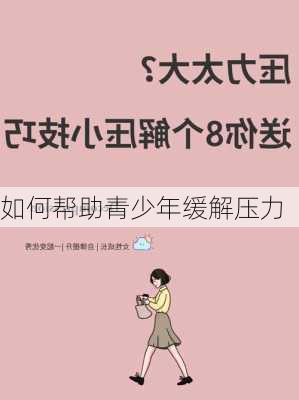 如何帮助青少年缓解压力