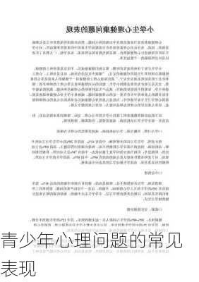 青少年心理问题的常见表现