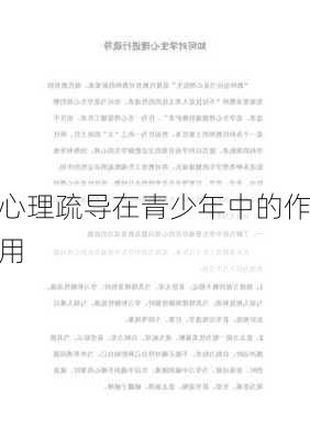 心理疏导在青少年中的作用