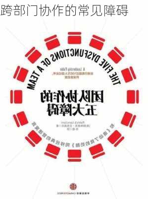 跨部门协作的常见障碍