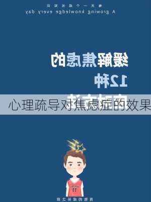 心理疏导对焦虑症的效果