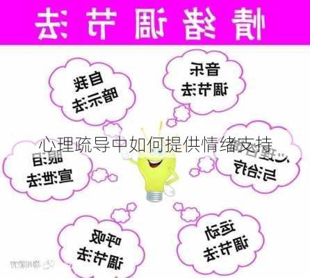 心理疏导中如何提供情绪支持