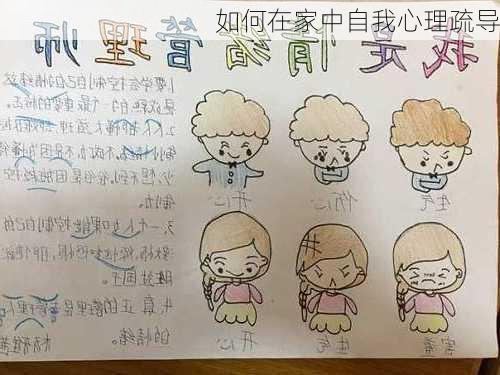 如何在家中自我心理疏导