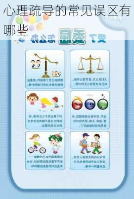 心理疏导的常见误区有哪些