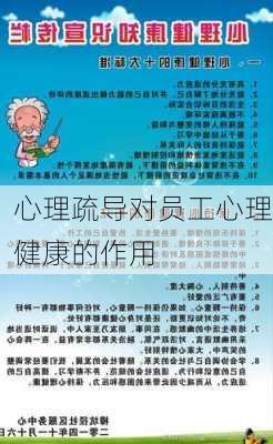 心理疏导对员工心理健康的作用