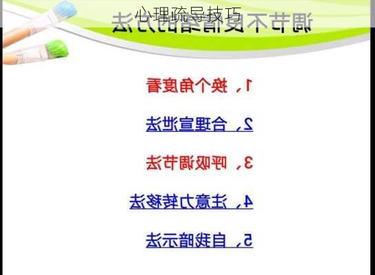 心理疏导技巧