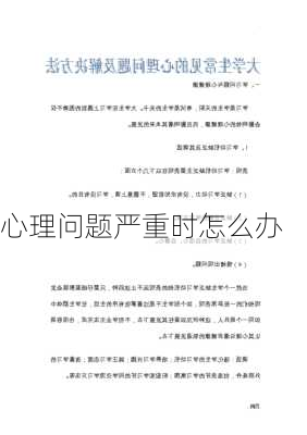 心理问题严重时怎么办