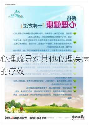 心理疏导对其他心理疾病的疗效