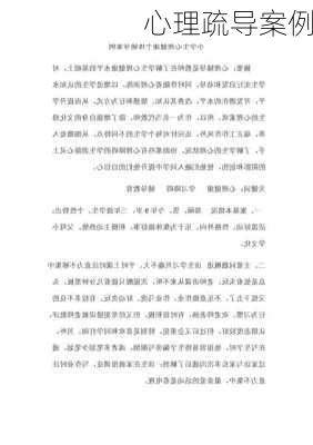 心理疏导案例