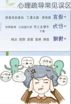 心理疏导常见误区