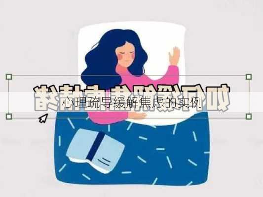 心理疏导缓解焦虑的实例