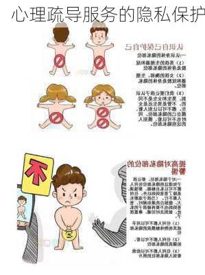 心理疏导服务的隐私保护