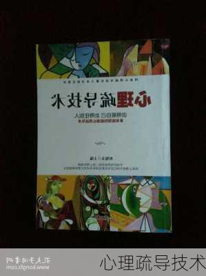 心理疏导技术